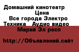 Домашний кинотеатр Elenberg HT-111 › Цена ­ 1 499 - Все города Электро-Техника » Аудио-видео   . Марий Эл респ.